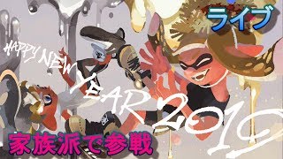 スプラトゥーン2フェス　家族派で参戦　ライブ