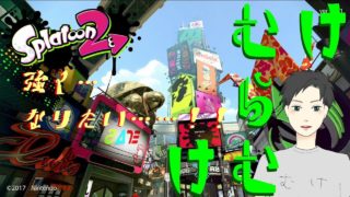 【スプラトゥーン2】強くなりたい思いでプレイその９【けむらむけ／新人Vtuber】