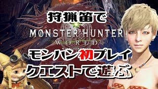 [MHW PC版] 極ベヒいます！つぶやき女ライブ実況 [モンスターハンター:ワールド]