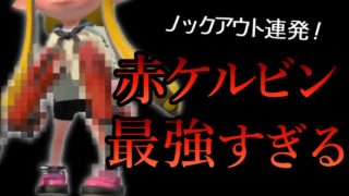 【スプラトゥーン2】赤ケルビンが最強すぎるwww