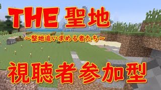 PS4[マインクラフト]THE 聖地　参加型　[概要欄チェック]