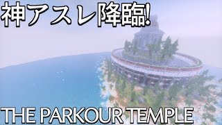 【マインクラフト】神すぎるアスレマップ見つけたからやるしかない【THE PARKOUR TEMPLE】