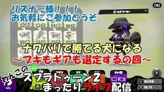 【スプラトゥーン２】まったりライブ配信～ナワバリで勝てる犬になりたい～