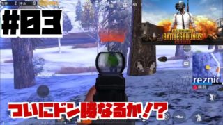 PUBGモバイル実況part03