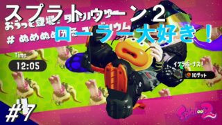 #7 スプラトゥーン2 キューバン展望台