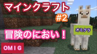 【オミクラ】#2 マインクラフト 冒険の匂いがする！