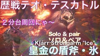 モンスターハンターワールド(歴戦テオ・テスカトル)チャアクソロ・ペア ２分台 MHW(Tempered teostra)solo & pair 2minutes