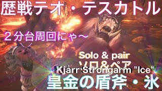 モンスターハンターワールド(歴戦テオ・テスカトル)チャアクソロ・ペア ２分台 MHW(Tempered teostra)solo & pair 2minutes