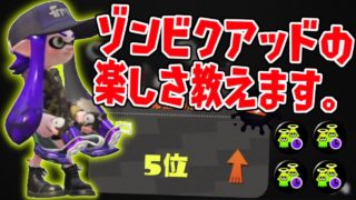 【スプラトゥーン2】ゾンビクアッドホッパーが爽快すぎる！めっちゃ楽しいぞ！