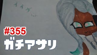 【スプラトゥーン2】#355 ガチアサリ