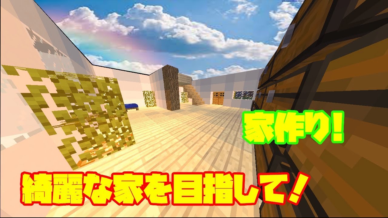 マインクラフト実況　家作り　1階　作り