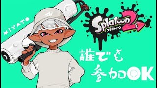 【スプラトゥーン2】【参加型】誰でも参加OK！初見さん大歓迎！楽しくプラベ！