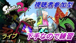 スプラトゥーン2　視聴者参加型　下手なので練習　ライブ