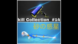 【スプラトゥーン2  キル集14】  スクイク&ローラー     スーパープレイ・ドラックショット集     【砂の惑星】