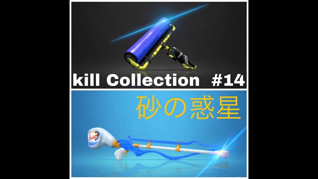 【スプラトゥーン2  キル集14】  スクイク&ローラー     スーパープレイ・ドラックショット集     【砂の惑星】