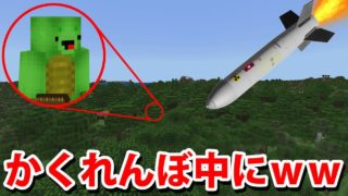 【マインクラフト】かくれんぼ中に核ミサイルぶっぱなしてみたｗｗ