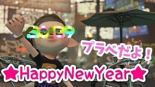 【スプラトゥーン2】あけましておめでとうございます！！【少しだけ】