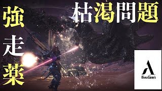 【MHW】強走薬枯渇問題について【モンハンワールド】