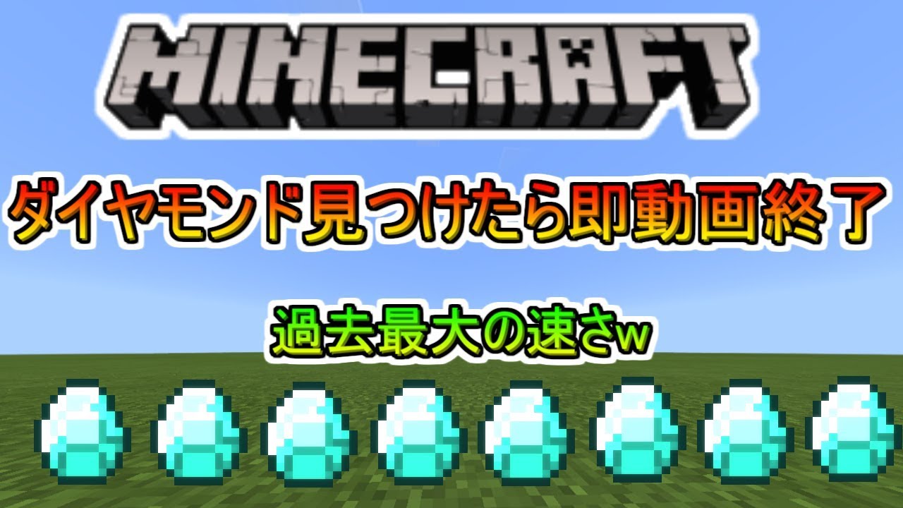 【マインクラフト】ダイヤモンド見つけたら即動画終了第二弾で過去最速で見つけたww【Azuki】