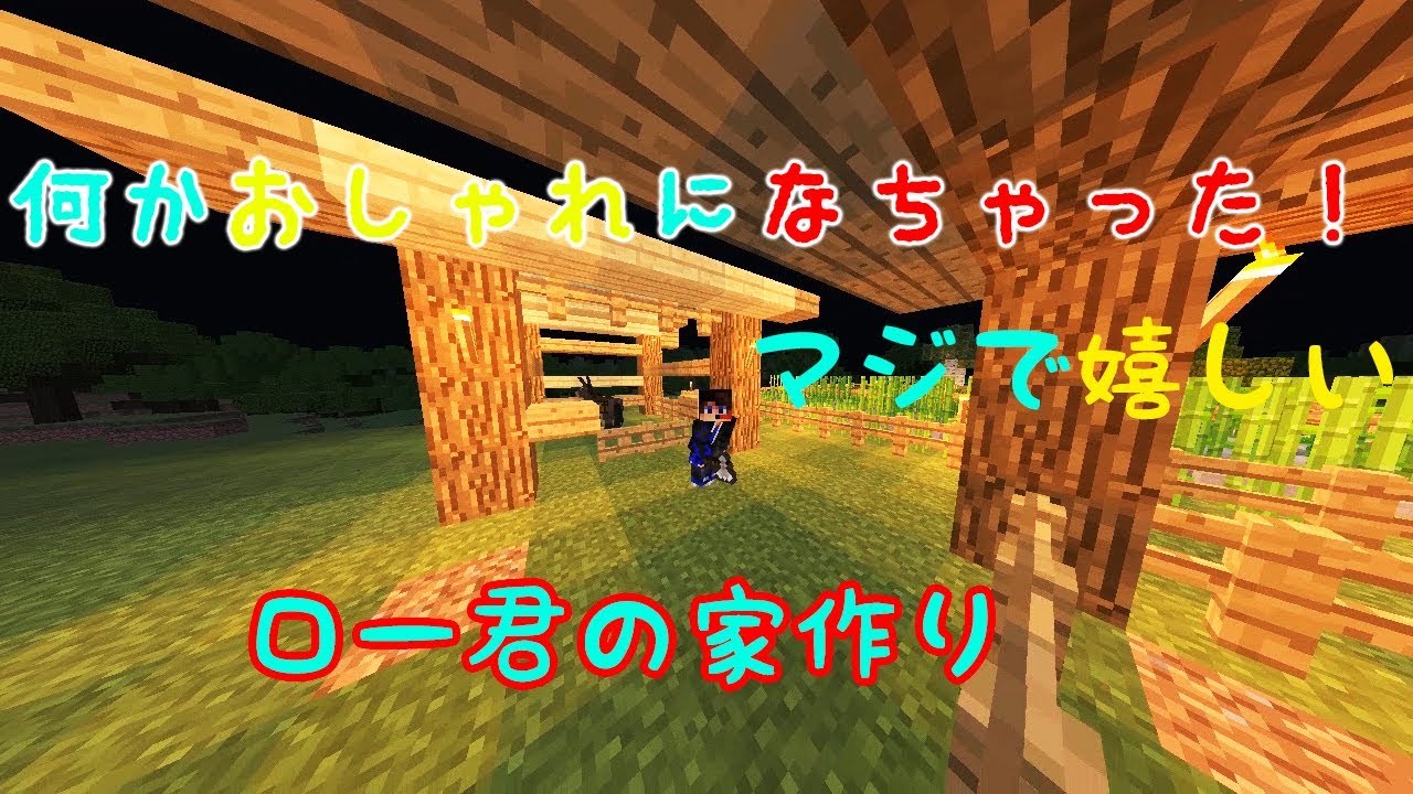 マインクラフト実況　ロー君の家作り！　いい感じにできた　おしゃれ