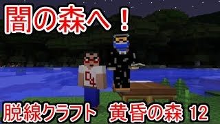 【マインクラフト】突撃！闇の森へ！ Part 12【リフェイン】
