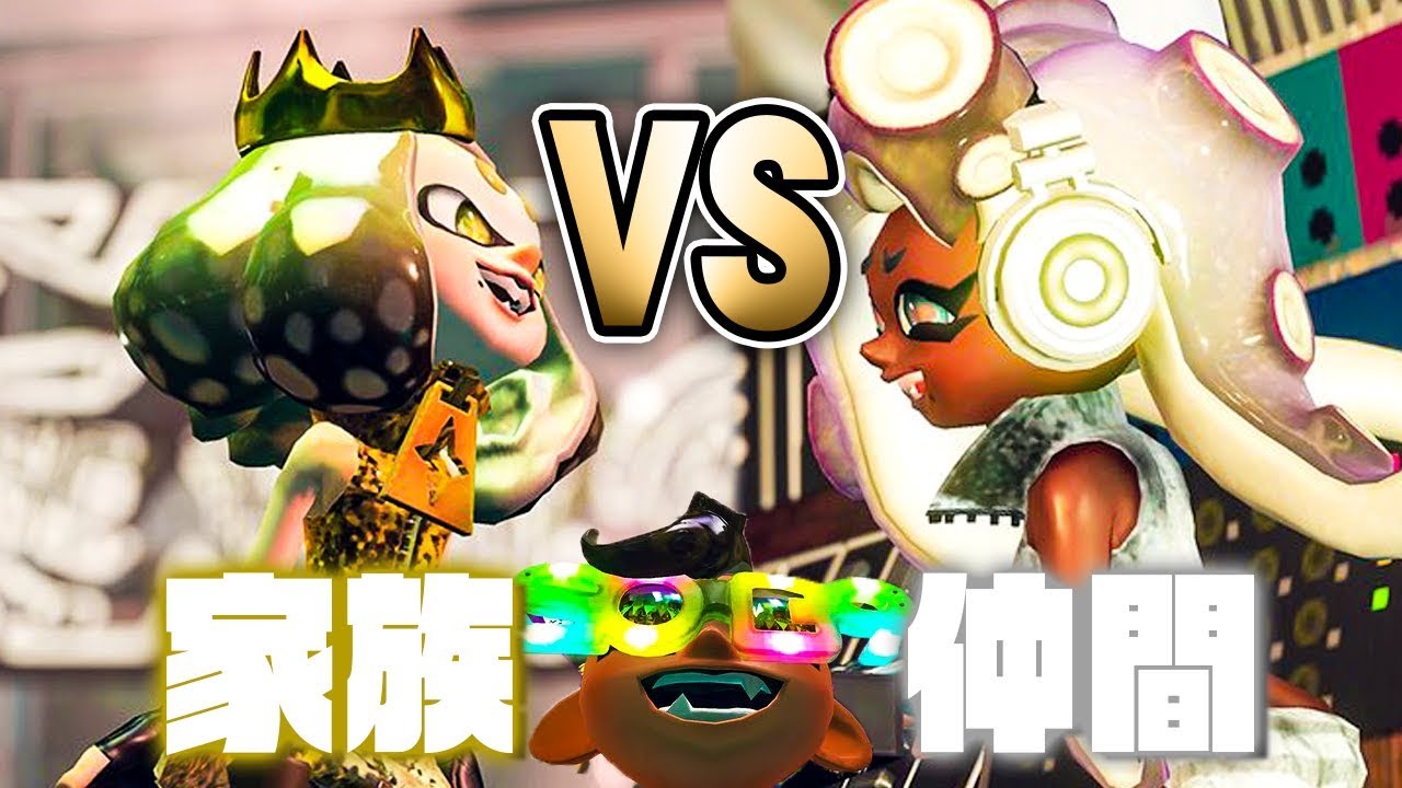 【スプラトゥーン2】キミは正月を誰と過ごした？『家族VS仲間』【Splatoon2】