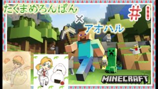マインクラフト　＃１　たくまめろんぱん　×　アオハル