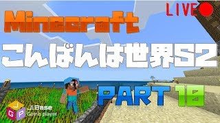 【Minecraft】「こんばんは世界」 S2  マインクラフト統合版⑩