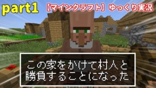 マインクラフトゆっくり実況part1
