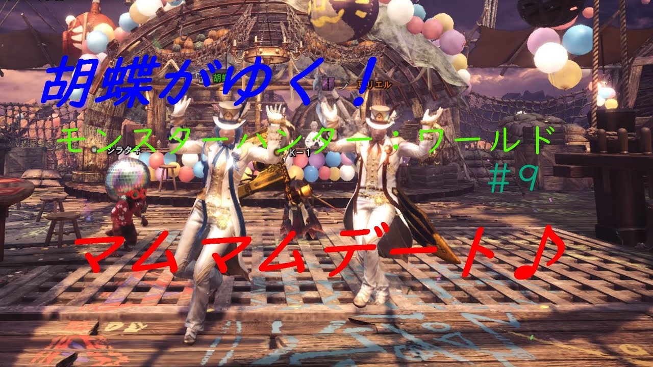 ［生放送］胡蝶がゆく！モンスターハンターワールド＃9