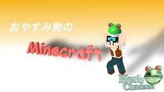 おやすみ前のマインクラフト　2019/1/21