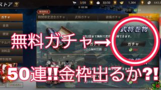 【真・三國無双斬#72】無料ガチャ 50連してみた件【真三國無双斬☓真三國無双8】