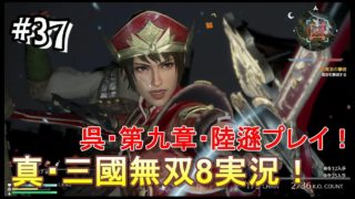 #36 ＜アクション＞関羽を陥れた真犯人が現れました！＜真・三國無双8＞ はだっちゃんねるno.783