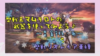 気ままに狩人生活＃5【モンスターハンターワールド】