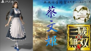【真・三國無双8】無双女子特製コスチュームシリーズ 其の二「蔡文姫」(メイド風Ver.)