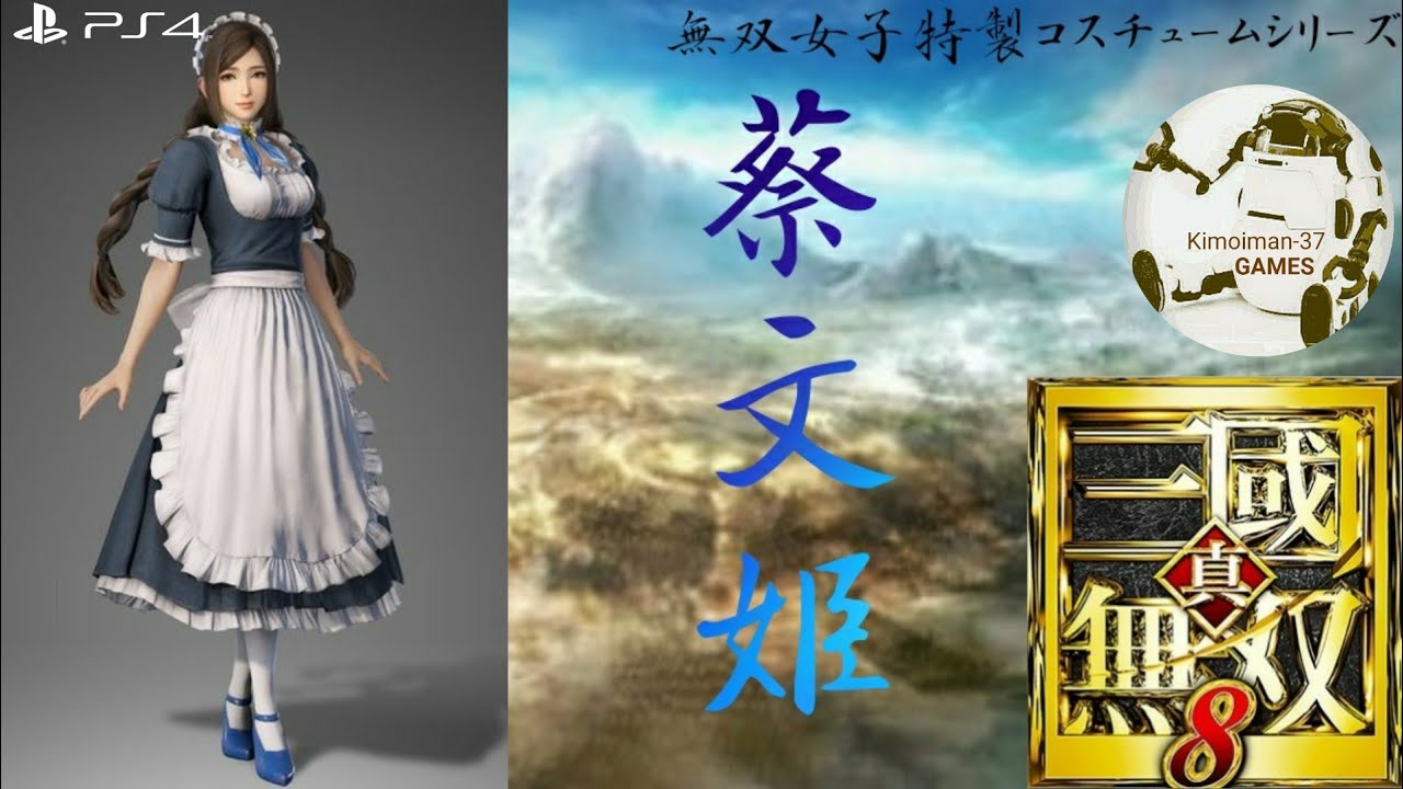 【真・三國無双8】無双女子特製コスチュームシリーズ 其の二「蔡文姫」(メイド風Ver.)