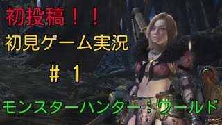 【 初投稿！】初見ゲーム実況「PS4版モンスターハンター：ワールド」【きよたま】