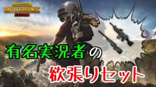 【PUBG MOBILE】有名実況者の「欲張りセット」でドン勝【PUBG モバイル】【スマホ版】
