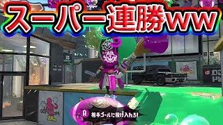 【スプラトゥーン2】立ち回りが良すぎて負けませんwww