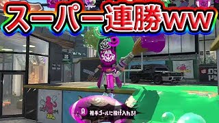 【スプラトゥーン2】立ち回りが良すぎて負けませんwww
