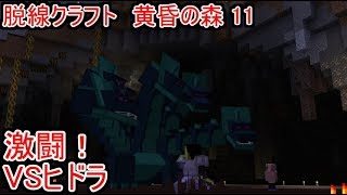 【マインクラフト】ボス戦！VSヒドラ Part 11【リフェイン】