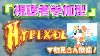 Hypixel配信【初見さん歓迎】【マインクラフト】