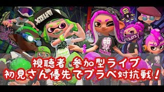 【スプラトゥーン2】プラベ、リーグ、レギュラー参加型ライブ配信★初見さん大歓迎★プレゼント企画予定有り