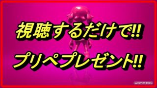 【スプラトゥーン2】💓本日‼全員に権利があるプリぺプレゼント‼💓『参加型生放送💓』『概要欄必読‼』#241