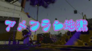 味方のアメフラシが強すぎるww【スプラトゥーン2】【女性実況】