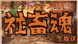 【スプラトゥーン2 生放送】社畜魂！手ダレによるサーモンラン！