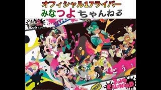 【スプラトゥーン2】 あけおめ  みなつよ 17ライバー 新年身内リグマ LIVE