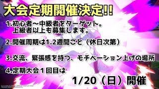 【DBFZ】定期大会は1月20日！アプデまで遊ぶ