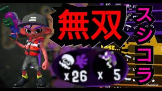 【スプラトゥーン2】スシコラで26キル無双！！