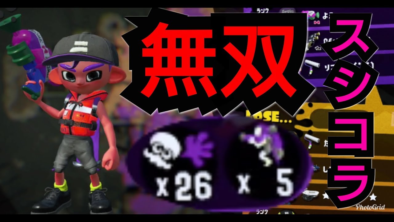 【スプラトゥーン2】スシコラで26キル無双！！